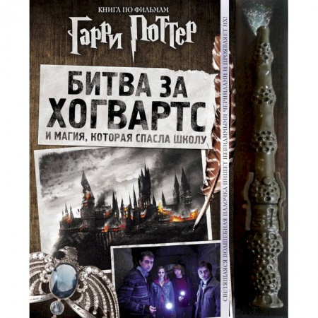 Зарубежная литература для детей, книга Гарри Поттер. Битва за Хогвартс (с волшебной палочкой) купить по скидке