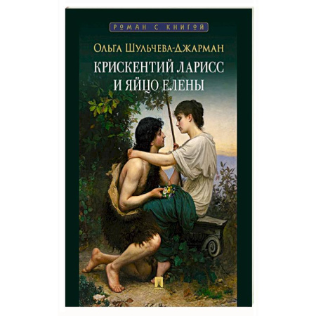 Классическая художественная проза, книга Крискентий Ларисс и яйцо Елены купить по скидке
