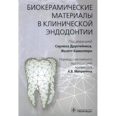 Медицинские энциклопедии и справочники, книга Биокерамические материалы в клинической эндодонтии купить по скидке