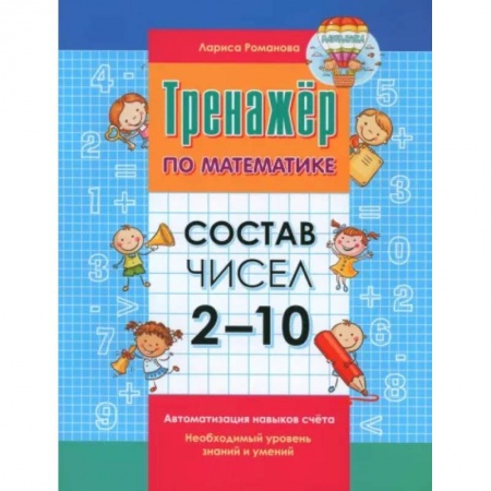 Математика. Алгебра. Геометрия, книга Тренажер по математике. Состав числа от 2-10 купить по скидке