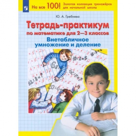 Математика. Алгебра. Геометрия, книга Математика. 2-3 классы. Тетрадь-практикум. Внетабличное умножение и деление. ФГОС купить по скидке