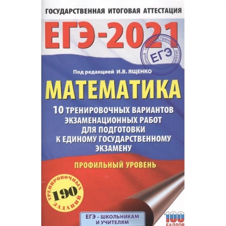 Математика. Алгебра. Геометрия, книга ЕГЭ-2021. Математика. 10 тренировочных вариантов экзаменационных работ. Профильный уровень купить по скидке