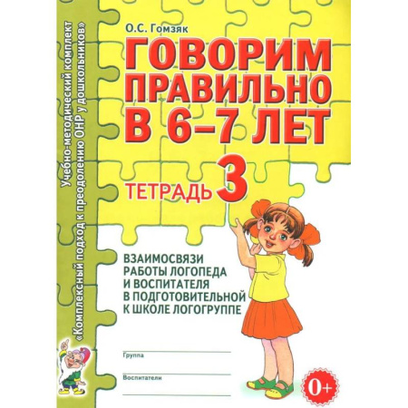Упражнения по развитию и коррекции речи, книга Говорим правильно в 6-7 лет. Тетрадь 3 взаимосвязи работы логопеда и воспитателя в подготовительной к школе логогруппе купить по скидке
