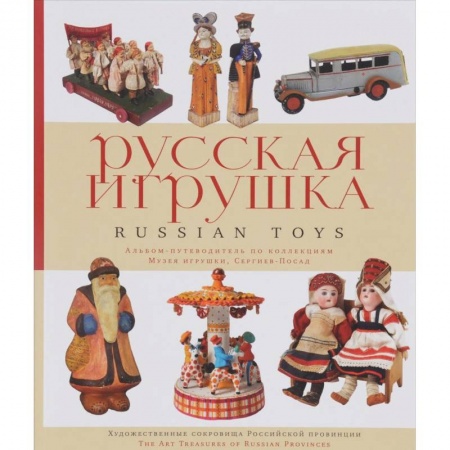Мягкие игрушки. Куклы, книга Русская игрушка. Альбом-путеводитель по коллекциям Музея игрушки, Сергиев Посад купить по скидке