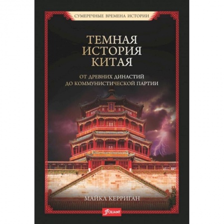 Всемирная история, книга Темная история Китая. От древних династий до коммунистической партии. Майкл Керриган купить по скидке