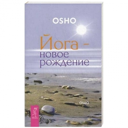 Книги, книга Йога - новое рождение. Ошо купить по скидке