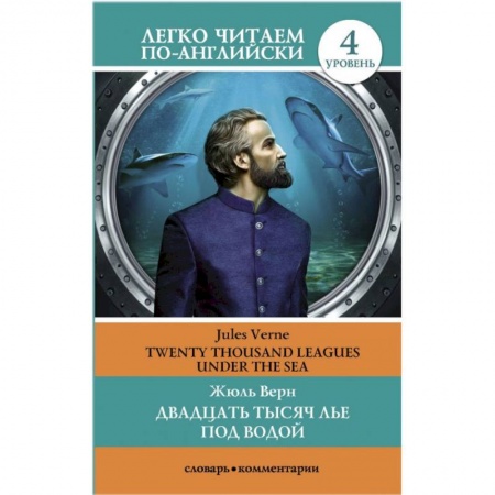 Чтение на английском языке, книга Двадцать тысяч лье под водой. Уровень 4 купить по скидке