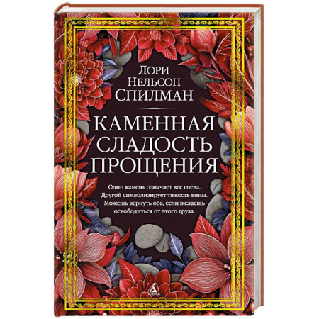 Зарубежная современная проза, книга Каменная сладость прощения купить по скидке