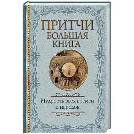 Эпос. Фольклор. Мифы, книга Притчи. Большая книга: мудрость всех времен и народов купить по скидке