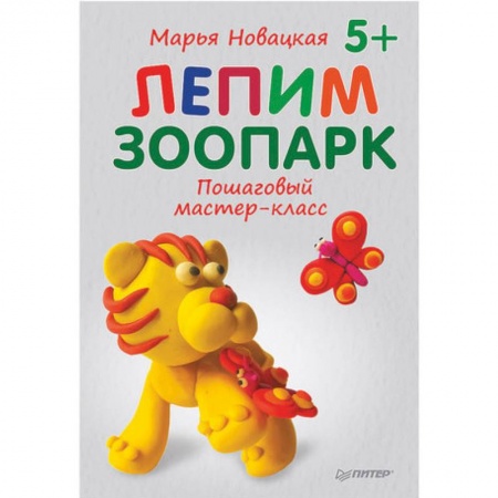 Аппликации и лепка, книга Лепим зоопарк. Пошаговый мастер-класс купить по скидке