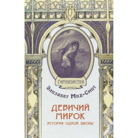 Зарубежная литература для детей, книга Девичий мирок. История одной школы купить по скидке