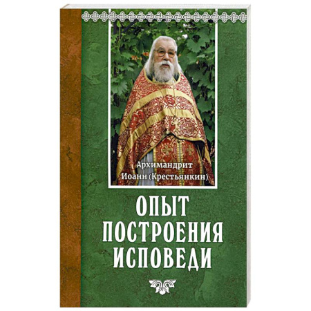 Духовная литература, книга Опыт построения исповеди купить по скидке