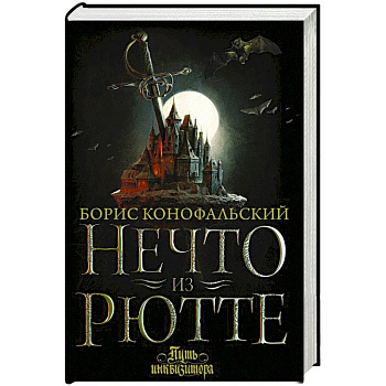 Нечто из Рютте