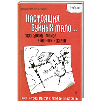 Настоящих Буйных мало… Технология прорыва в бизнесе и жизни