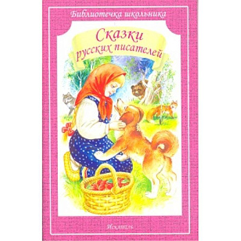 Сказки русских писателей