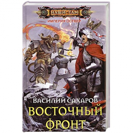 Книги, книга Восточный фронт купить по скидке