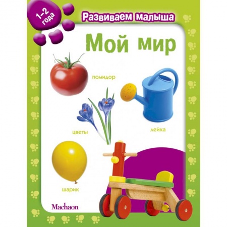 Знакомство с миром, развитие малыша, книга Мой мир. 1-2 года купить по скидке