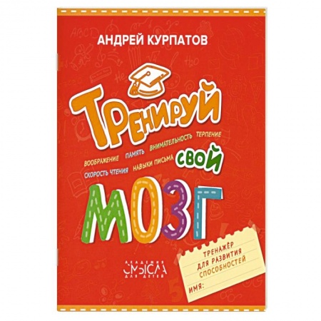 Познавательная литература, книга Тренируй свой мозг. Тренажер для развития способностей купить по скидке