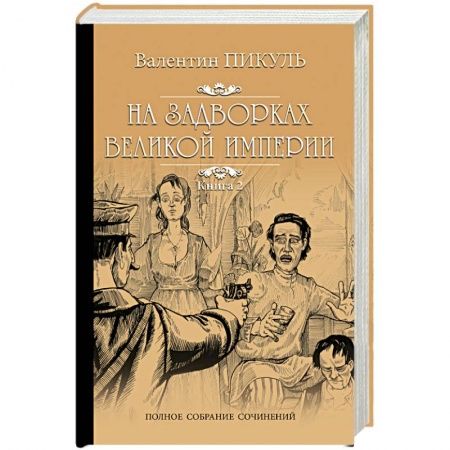 Исторический роман, книга На задворках Великой империи. Книга 2. Белая ворона купить по скидке