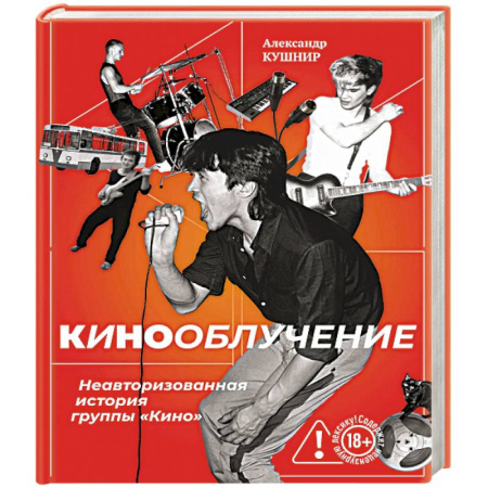 Мемуары, биографии деятелей культуры, искусства, книга Кинооблучение. Неавторизованная история группы 'Кино' купить по скидке