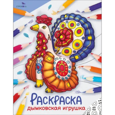 Раскраски на любой вкус, книга Дымковская игрушка: раскраска купить по скидке