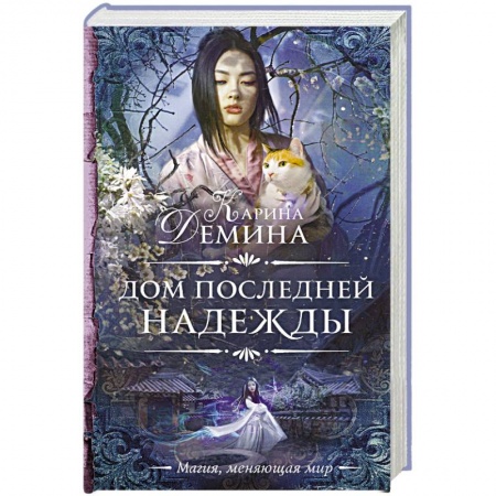 Русское фэнтези, книга Дом последней надежды купить по скидке