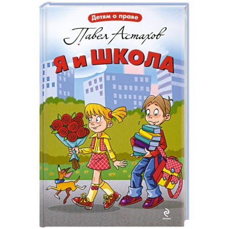 Книги, книга Я и школа купить по скидке