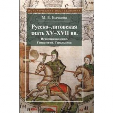 Историография. Общие работы, книга Русско-литовская знать XV-XVII вв. Источниковедение. Генеалогия. Геральдика купить по скидке