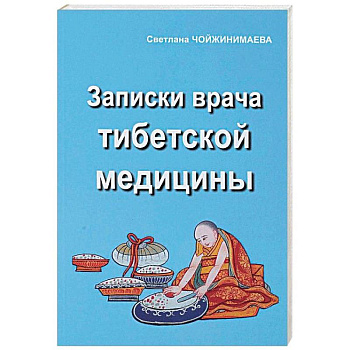 Записки врача тибетской медицины