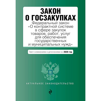 Закон о госзакупках. Федеральный закон 'О контрактной системе в сфере закупок товаров, работ, услуг для обеспечения государственных и муниципальных нужд'. Текст с изменениями и дополнениями на 2020 год Закон о госзакупках. Федеральный закон 'О контрактной системе в сфере закупок товаров, работ, услуг для обеспечения государственных и муниципальных нужд'. Текст с изменениями и дополнениями на 2020 год