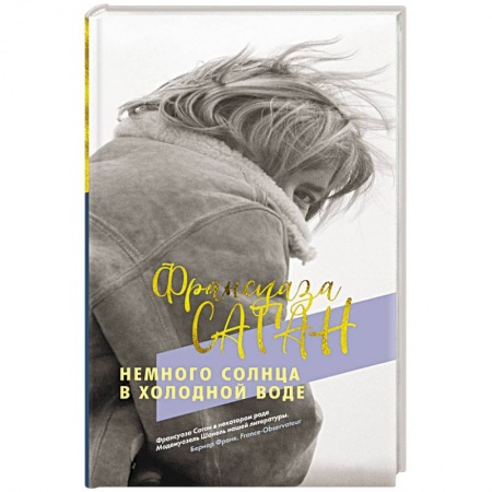 Зарубежная современная проза, книга Немного солнца в холодной воде купить по скидке