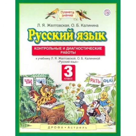 Русский язык. Учебные пособия, книга Русский язык. 3 класс. Контрольные и диагностические работы к учебнику Л. Я. Желтовской купить по скидке