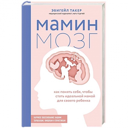 Психология личности, книга Мамин мозг. Как понять себя, чтобы стать идеальной мамой для своего ребёнка. Научное обоснование нашим тараканам, фишкам и пунктикам купить по скидке