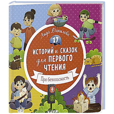 Сказки, книга 17 историй и сказок для первого чтения. Про безопасность купить по скидке