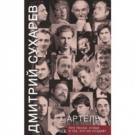 Русская современная проза, книга Артель. Про песни, стихи и тех, кто их создает купить по скидке