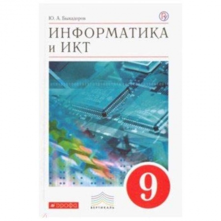 Информатика, книга Информатика и ИКТ. 9 класс. Учебник. Вертикаль. ФГОС купить по скидке