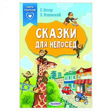 Сказки отечественных писателей, книга Сказки для непосед купить по скидке