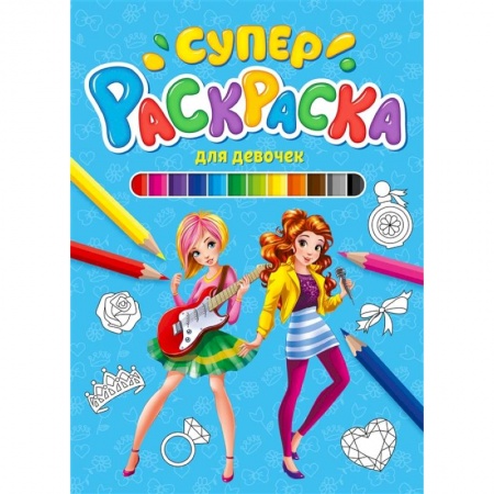 Раскраски, книга Суперраскраска. Для девочек купить по скидке