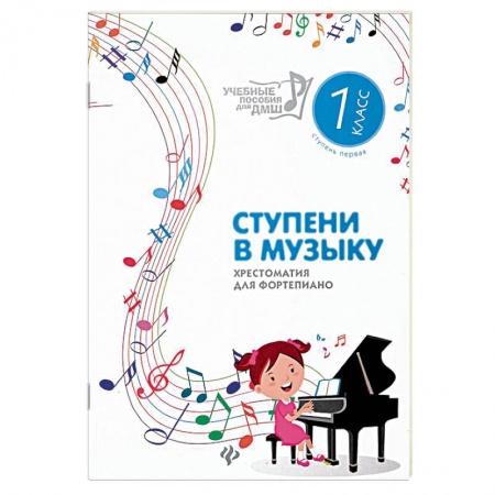 Нотные издания для фортепиано, книга Ступени в музыку. Хрестоматия для фортепиано. Ступень 1. 1 класс ДМШ и ДШИ купить по скидке