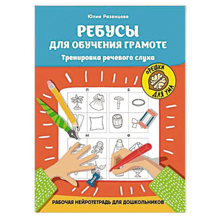 Общая подготовка к школе, книга Ребусы для обучения грамоте. Рабочая нейротетрадь для дошкольников купить по скидке
