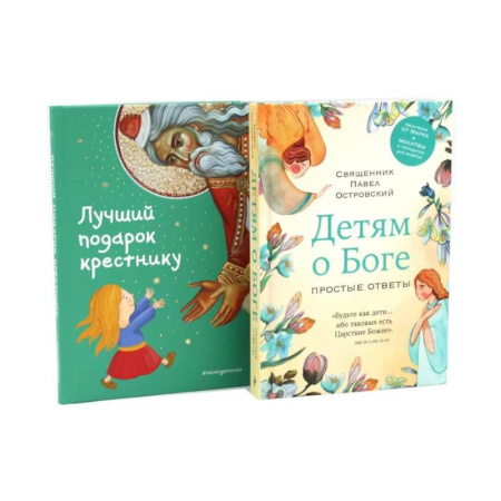 Религиозная литература для детей, книга Детям о Боге. Лучший подарок крестнику (комплект из 2-х книг) купить по скидке
