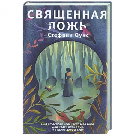 Зарубежная современная проза, книга Священная ложь купить по скидке