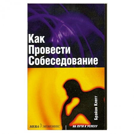 Книги, книга Как провести собеседование купить по скидке