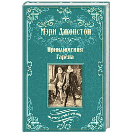 Зарубежная классика, книга Приключения Гарена купить по скидке