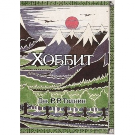 Книги, книга Хоббит купить по скидке