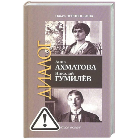 Другие издания, книга ЖЗЛ: Диалог. Анна Ахматова. Николай Гумилев: Общая молитва купить по скидке