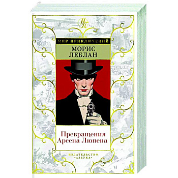 Превращения Арсена Люпена Превращения Арсена Люпена
