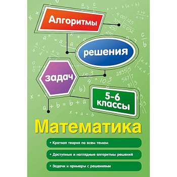 Математика. 5-6 классы Математика. 5-6 классы