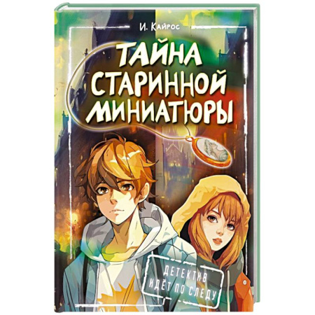 Приключения. Детективы, книга Тайна старинной миниатюры купить по скидке