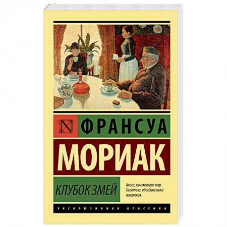 Зарубежная современная проза, книга Клубок змей купить по скидке